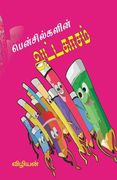 Pencilgalin Attakasam (en Tamil)