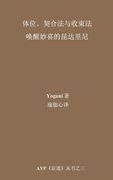 Asanas, Mudras & Bandhas - Awakening Ecstatic Kundalini (Chinese Translation - Simplified)