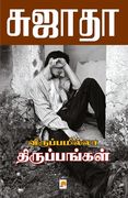 Viruppamila Tiruppangal / விருப்பமில்லா திரு (in Tamil)