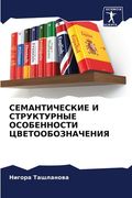 СЕМАНТИЧЕСКИЕ И СТРУКТУ& (en Ruso)