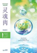 Ç μé è   ä: Spirit; Soul and Body â (Simplified Chinese Edition)