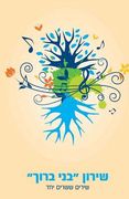 Bnei Baruch Kabbalah Official Songbook: Hebrew - English (en Inglés)