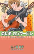 Nodame Cantabile #8
