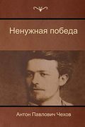 Ненужная победа (The Unnecessary Victory) (en Ruso)