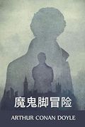 魔鬼脚冒险: The Adventure of the Devil's Foot, Chinese Edition (en Chino)