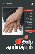 இனிய தாம்பத்யம் / Iniya Thambathyam (in Tamil)