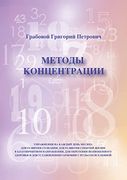 Metodi Konzentrazii (en Ruso)