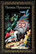 Pojemy Pushkina (en Ruso)