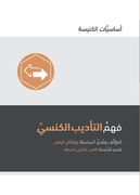 Understanding Church Discipline (Arabic) (in Arabic)