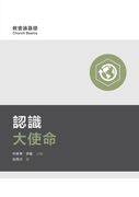 認識大使命（繁體中文) Understanding the Great Commission （Traditional Chineseᦀ
