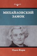 Михайловский замок (en Ruso)