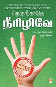 Nerungathey Neerizhive! (in Tamil)