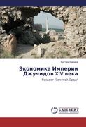 Ekonomika Imperii Dzhuchidov XIV veka
