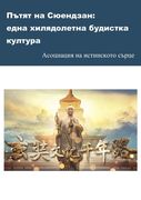 Пътят на Сюендзан: една хl (en Inglés)