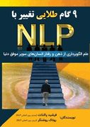 Nlp نه گام طلایی تغییر با: علم
