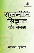 Rajniti Siddhant ki Samajh (in Hindi)