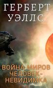 Война Миров. Mirov. Chelovek Nevidimka (en Ruso)