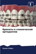 Брекеты в клинической ор (en Ruso)