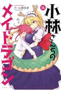 Miss Kobayashi's Dragon Maid Vol. 14 (en Inglés)