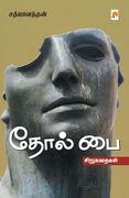 தோல் பை / TholPai (in Tamil)