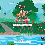 معرفة الله الخالق ومحبته | Getting to Know & Love Allah our Creator in Arabic: كتاب إسلامي يعرف الأطفال بالله جل جلاله باللغة العربية | Islamic Book About Allah (God) for Kids in Arabic (en Árabe)