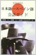 Japonés-Español Guia de Conversación: Frases, Vocabulario y Terminos Frecuentes (Español para Extranjeros)