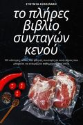Το πλήρες βιβλίο συνταγών κενού (in Greek)