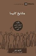 Church Elders (Farsi): How to Shepherd God'S People Like Jesus (Building Healthy Churches (Farsi)) (en Persa)