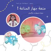 متعة جهاز المناعة (en Árabe)