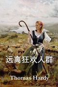 远离狂欢人群: Far From the Madding Crowd, Chinese Edition (in Chinese)