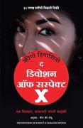 Devotion Of Suspect X (Marathi) (in Maratí)