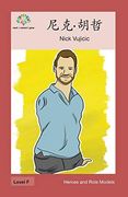 尼克·胡哲: Nick Vujicic (Heroes and Role Models) (en Chino)