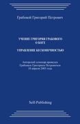 Uchenie Grigoriya Grabovogo Boge. Upravlenie beskonechnostjyu. (Russian Edition)