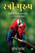 Sthri-Purush: Rishton ke Dehik, Bhavnatmak, Manovaigyanik Rehsay (en Hindi)