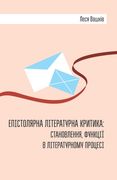 Епістолярна літературн&# (en Ucrania)