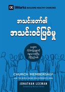 Church Membership (Burmese): How the World Knows Who Represents Jesus 