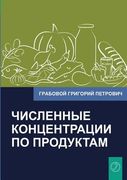Chislennye Koncentracii po Produktam (Russian Edition) de Grigori Grabovoi(Jelezky Publishing ug) (en Ruso)