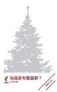Why Christmas? Chinese Traditional (en Chino)