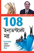 108 Investment Mantra in Bangla (108 ইনভেস্টমেন্ট  মংত্র )