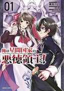 I'M the Evil Lord of an Intergalactic Empire! (Manga) Vol. 1 (en Inglés)