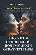 Биология отношений: поче (en Ruso)