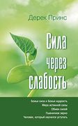 Strength Through Weakness - Russian (en Ruso)