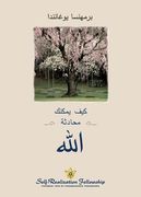 لله محادثة یمكنك كیف (How You Can Talk With God- (en Árabe)