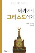 메카에서 그리스 에 (in Corea)