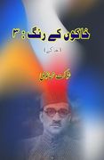 Khakon ke Rang -3: (en Urdu)