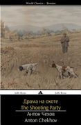 The Shooting Party: Drama Na Okhote (en Ruso)
