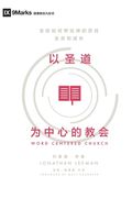 Word-Centered Church (Chinese): How Scripture Brings Life and Growth to God's People 