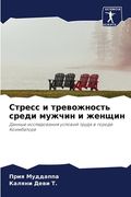 Стресс и тревожность сре (en Ruso)
