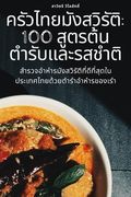ครัวไทยมังสวิรัติ: 100 สูต$ (en Tailandia)