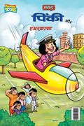 Pinki and aircraft (पिंकी और एअरक्राफ्ट) (en Hindi)